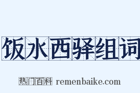 饭水西驿组词是什么意思的图片